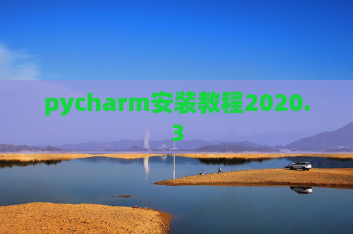 pycharm安装教程2020.3 pycharm安装教程2020.3