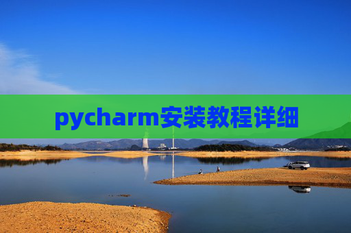pycharm安装教程详细