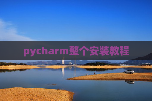 pycharm整个安装教程 pycharm整个安装教程