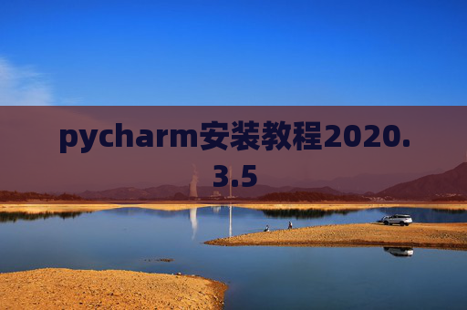 pycharm安装教程2020.3.5